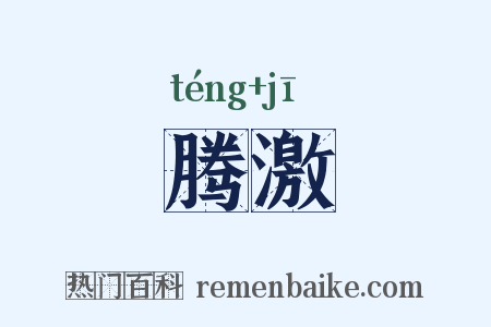 腾激是什么意思的图片